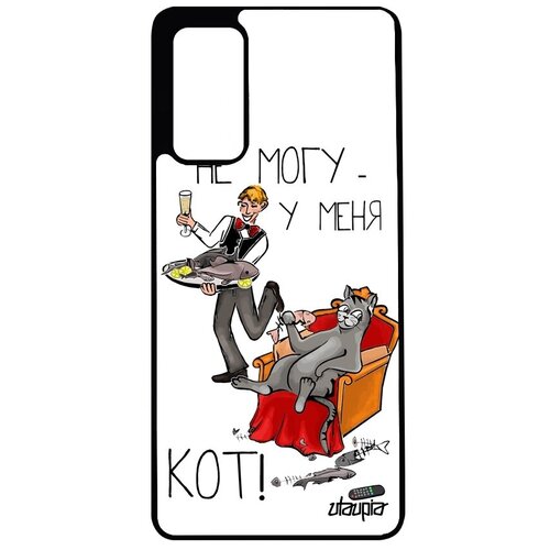 фото Чехол на мобильный samsung galaxy s20fe, "не могу - сижу с котом!" шутка юмор utaupia