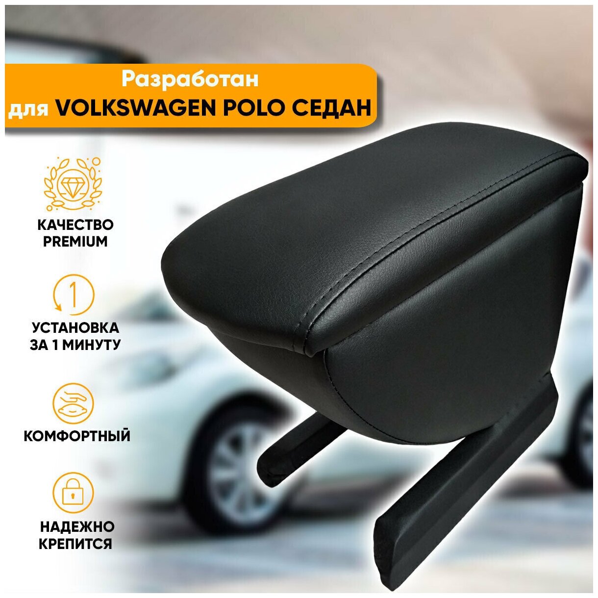 Подлокотник Volkswagen Polo sedan / Фольксваген Поло седан (2010-2020) легкосъемный (без сверления) с деревянным каркасом (+ мягкий поролон и экокожа), цвет черный, исполнение "Премиум"