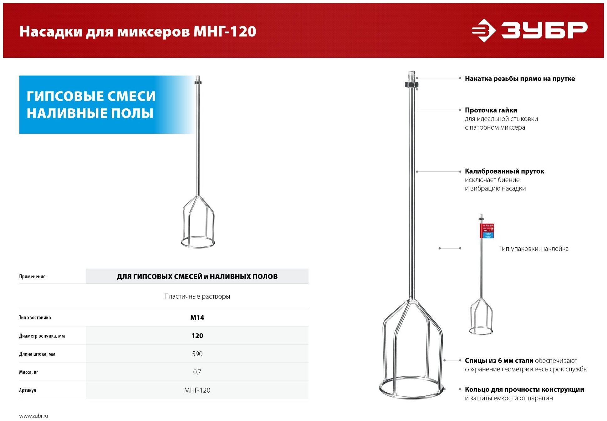 ЗУБР 120 М14 насадка-миксер для гипса и наливных полов МНГ-120