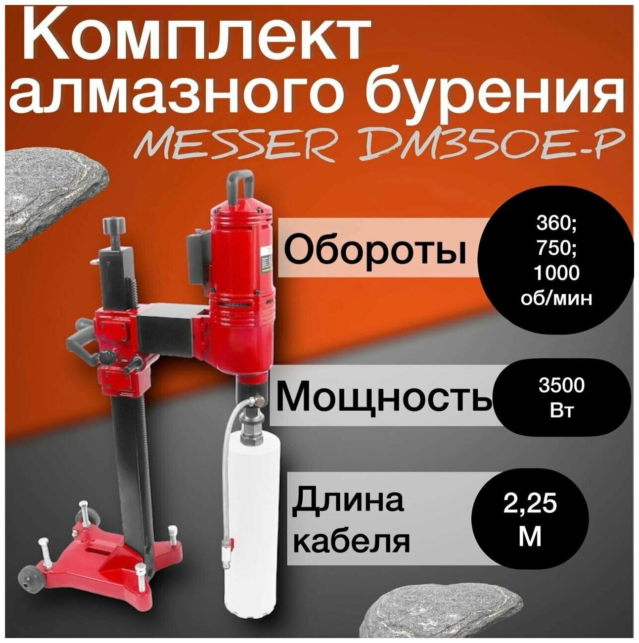 Установка (комплект) алмазного бурения MESSER DM350E-P