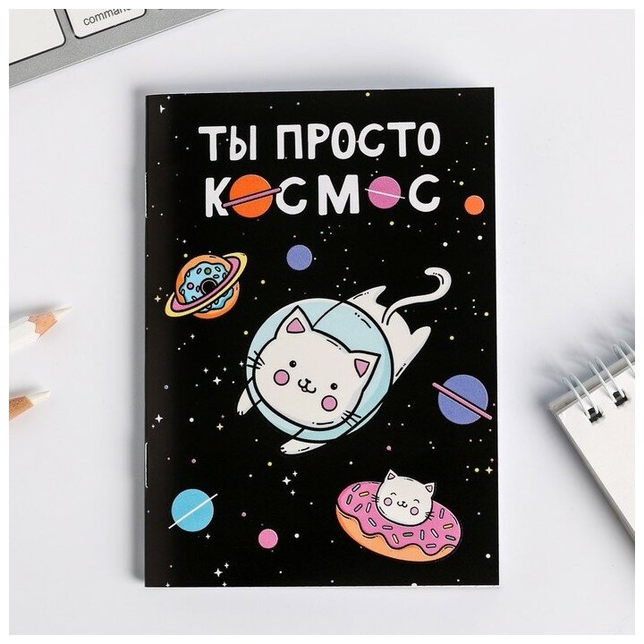 Блокнот А6 "Ты просто космос"