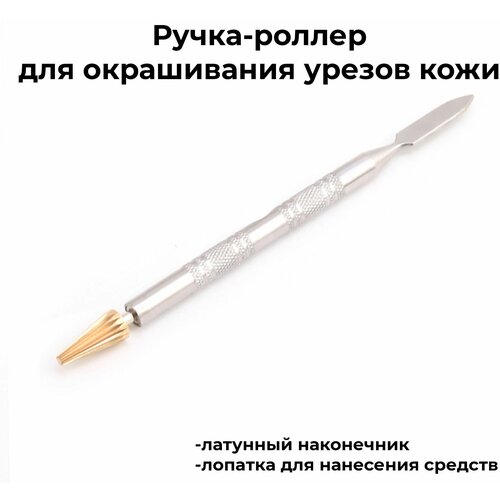 Ручка-роллер 2 в 1 (конус+лопатка) для нанесения краски на урез кожи