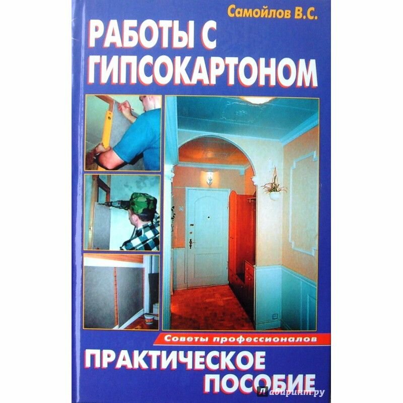 Работы с гипсокартоном (Самойлов В. С.) - фото №3