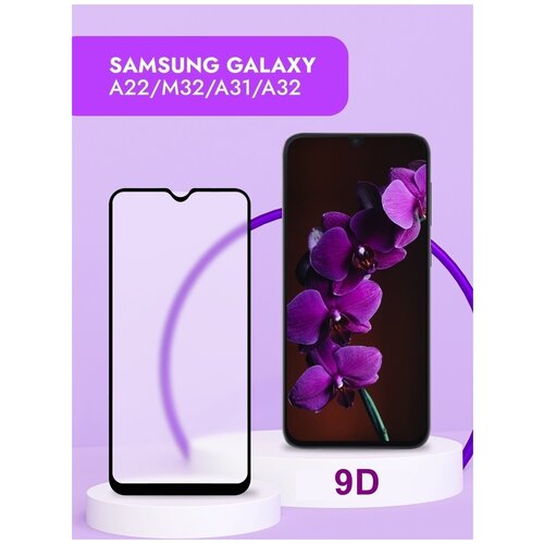 Защитное стекло для Samsung Galaxy A22 4G / A31 / A32 4G / M22 / M32 4G Черный