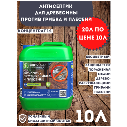 Препарат для защиты древесины Антисептик против грибка и плесени BIOWOOD GP, концентрат 1:1, 5 литров