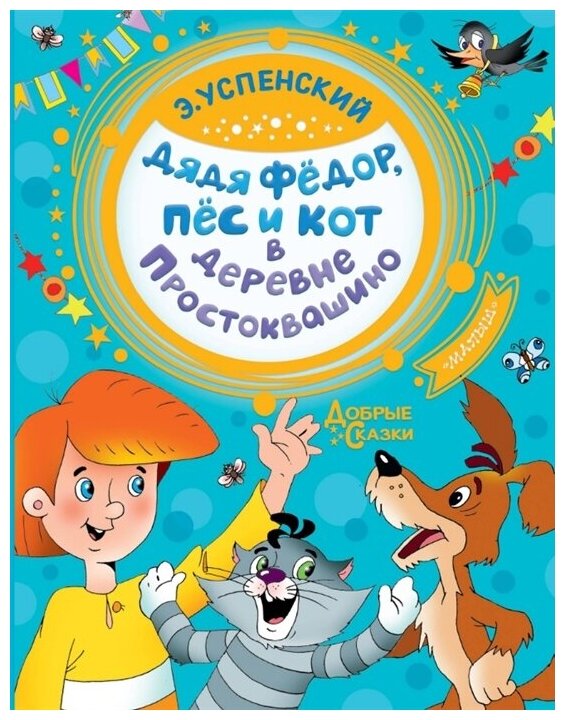 Дядя Федор, пес и кот в деревне Простоквашино. Успенский Э. Н.