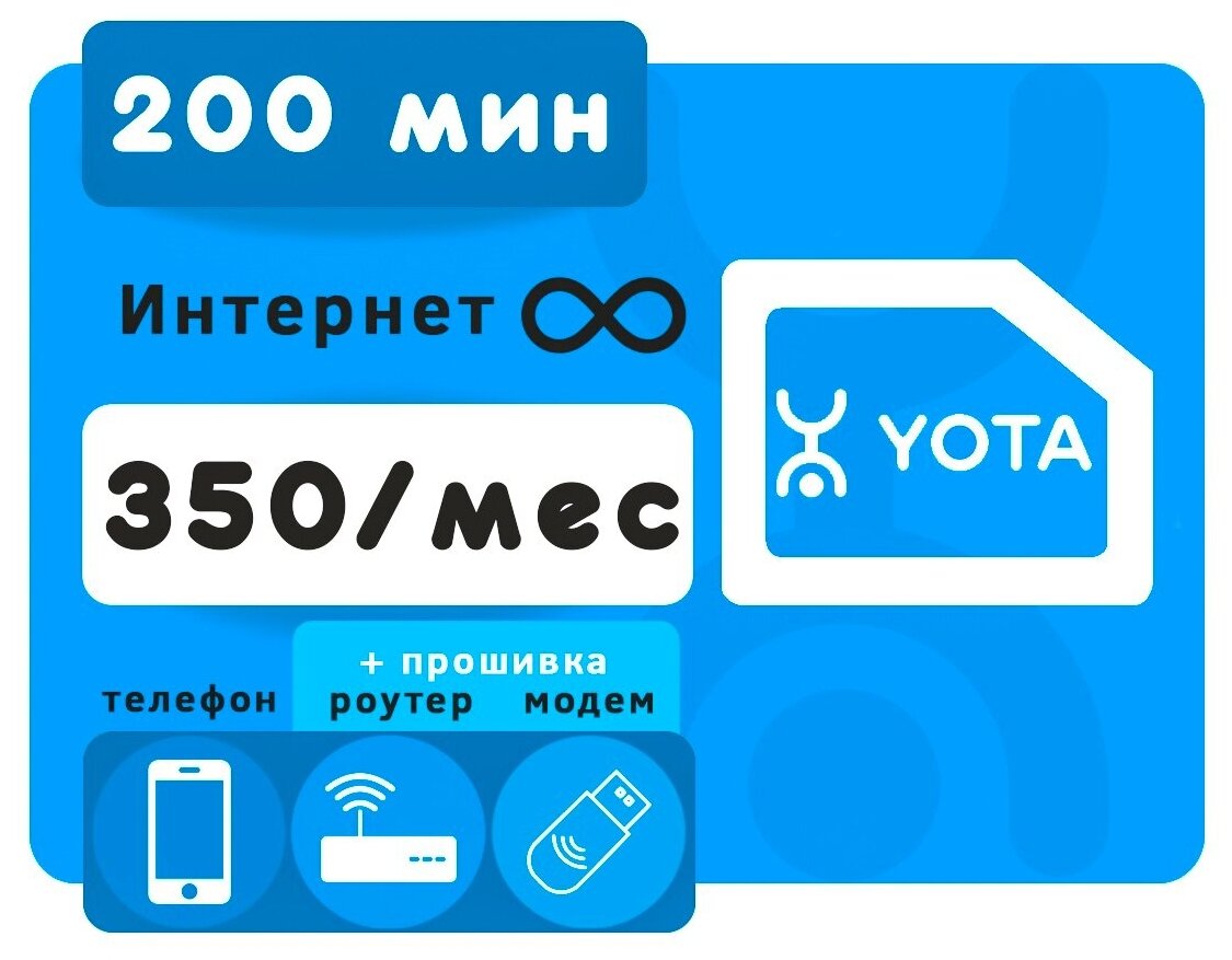 Сим-карта YOTA 200 мин/350 р. мес