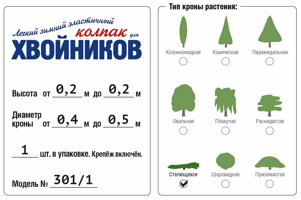 Зимний Колпак для хвойников с стелющейся кроной, модель №301/1 на высоту хвойника 0,2м и диаметр кроны 0,45м; 1 колпак в упаковке - фотография № 2