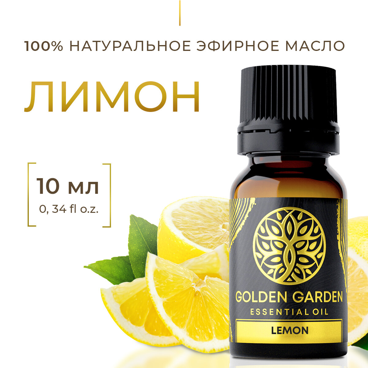 Натуральное Эфирное масло лимон 10мл Golden Garden для ароматерапии, диффузора, бани и сауны