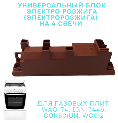 Универсальный блок электро розжига (электророзжига) на 4 свечи для газовых плит WAC-T4, IGN-7446, COK601UN, WC012 - фотография № 2