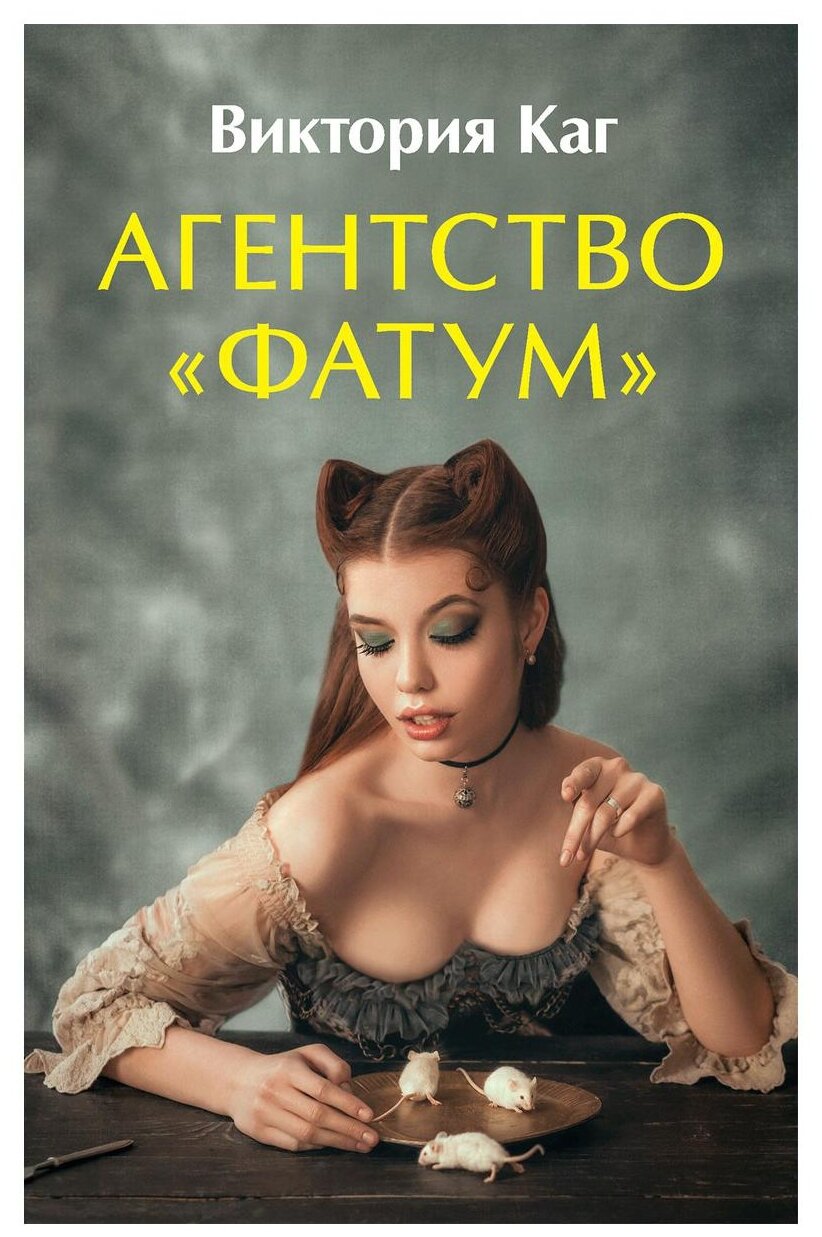 Агентство “Фатум” (Каг Виктория) - фото №1
