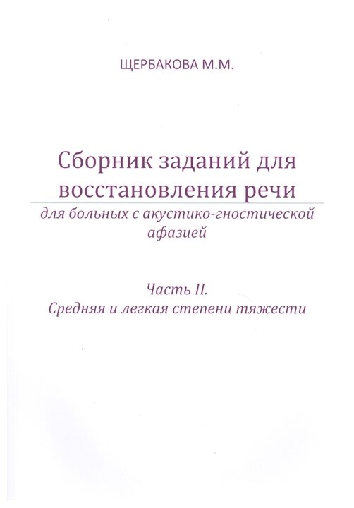 Сборник заданий для восстановления речи для больных с акустико-гностической афазией. Ч. 2: Средняя и легкая степени тяжести. 2-е изд, испр. и доп