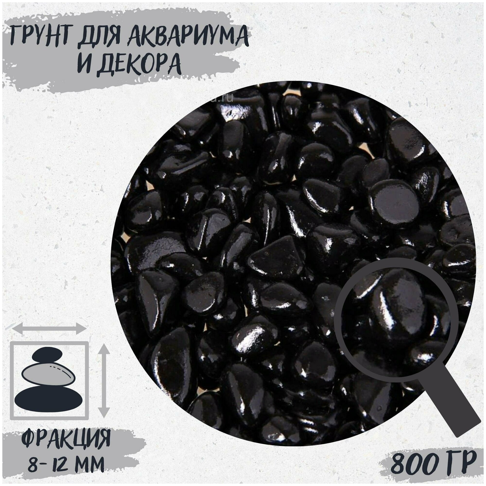 Грунт для аквариума и декора "Галька цветная, черная", 800г, фракция 8-12 мм