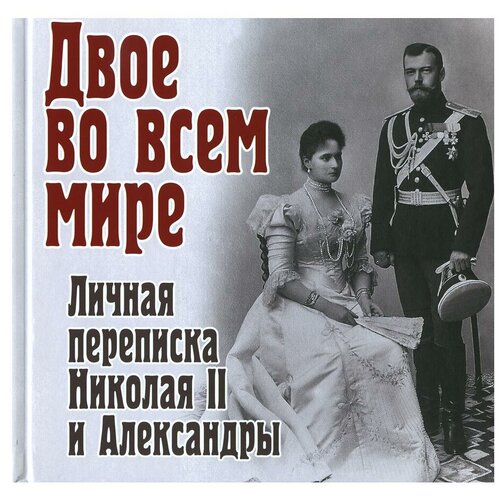 Двое во всем мире. Личная переписка Николая II и Александры