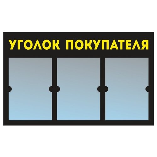 фото Информационный стенд - доска "уголок покупателя" (74х46 см) из черного пластика, 3 плоских кармана а4 полицентр