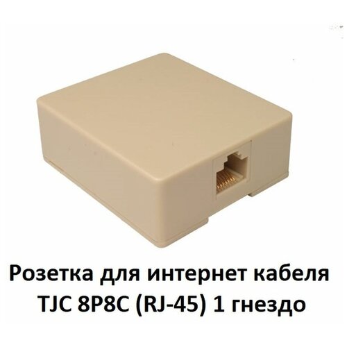 Розетка для интернет кабеля TJC 8P8C (RJ-45) 1 гнездо