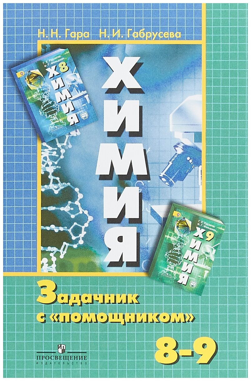 Химия. 8-9 классы. Задачник с "помощником" - фото №1