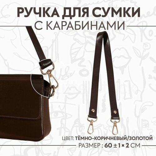 Ручка для сумки, с карабинами, 60 ± 1 см × 2 см, цвет тёмно-коричневый бесплатная доставка искусственная летающая delta искусственная кожа радужные высокие воздушные змеи фабричные уличные игрушки идущие в н