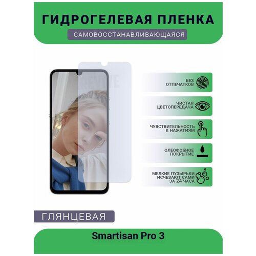 Гидрогелевая защитная пленка для телефона Smartisan Pro 3, глянцевая гидрогелевая пленка на smartisan pro полиуретановая защитная противоударная бронеплёнка глянцевая комплект 2шт