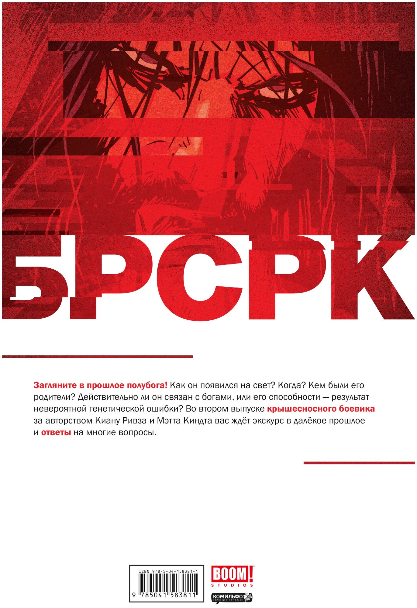 «БРСРК» Киану Ривза #2 (Ривз Киану) - фото №2