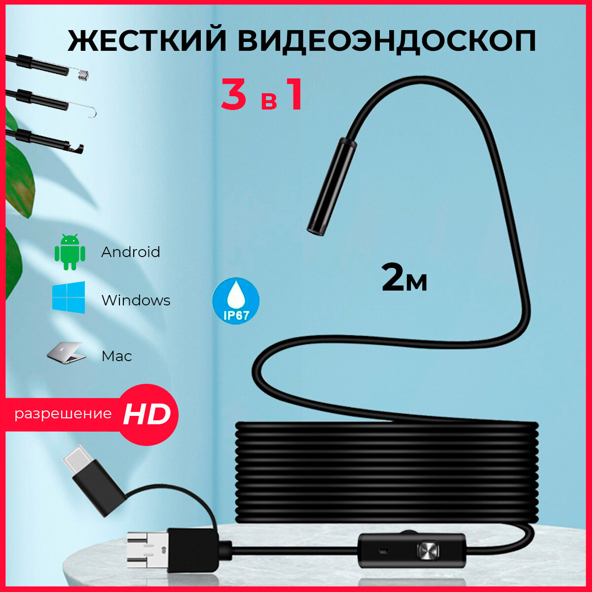 Видеоэндоскоп для смартфона Эндоскоп жесткий шнур для компьютера и телефона Android 2 метра microUSB USB TypeS водонепроницаемый