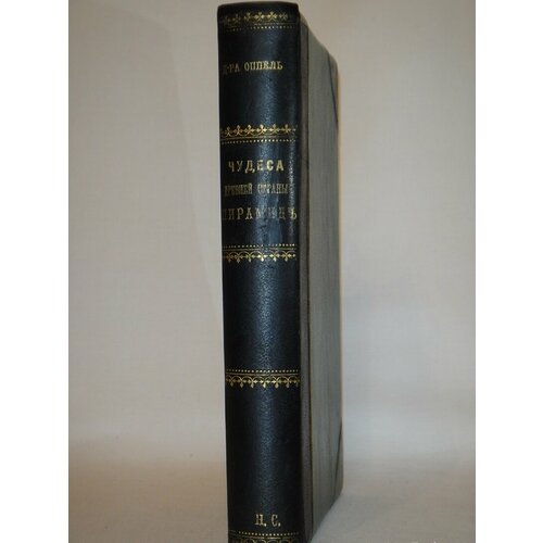 "Чудеса древней страны пирамид". Карл Оппель. 1862г.