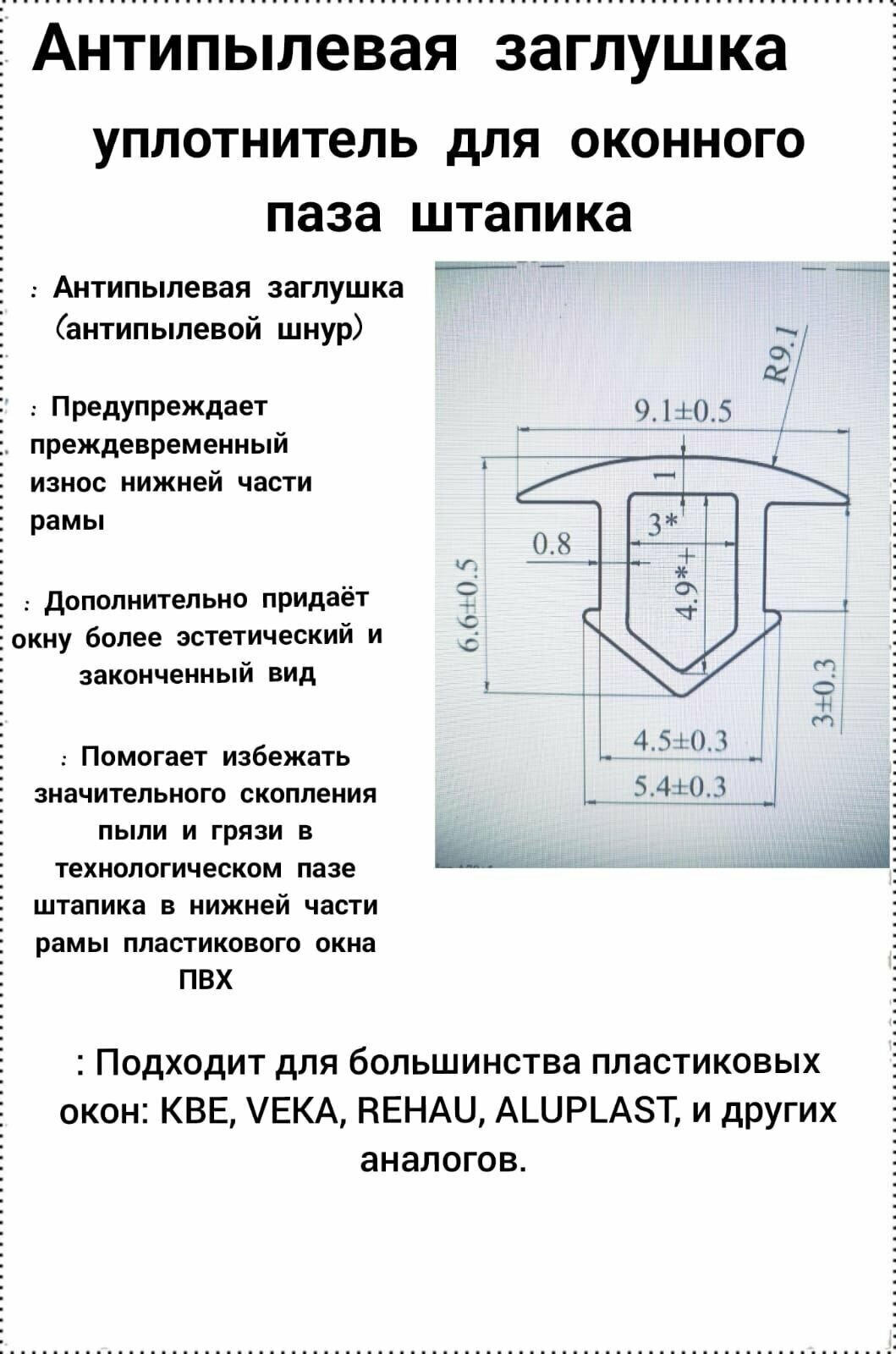 Заглушка паза штапика для окон и дверей ПВХ - 5 метров, белая.