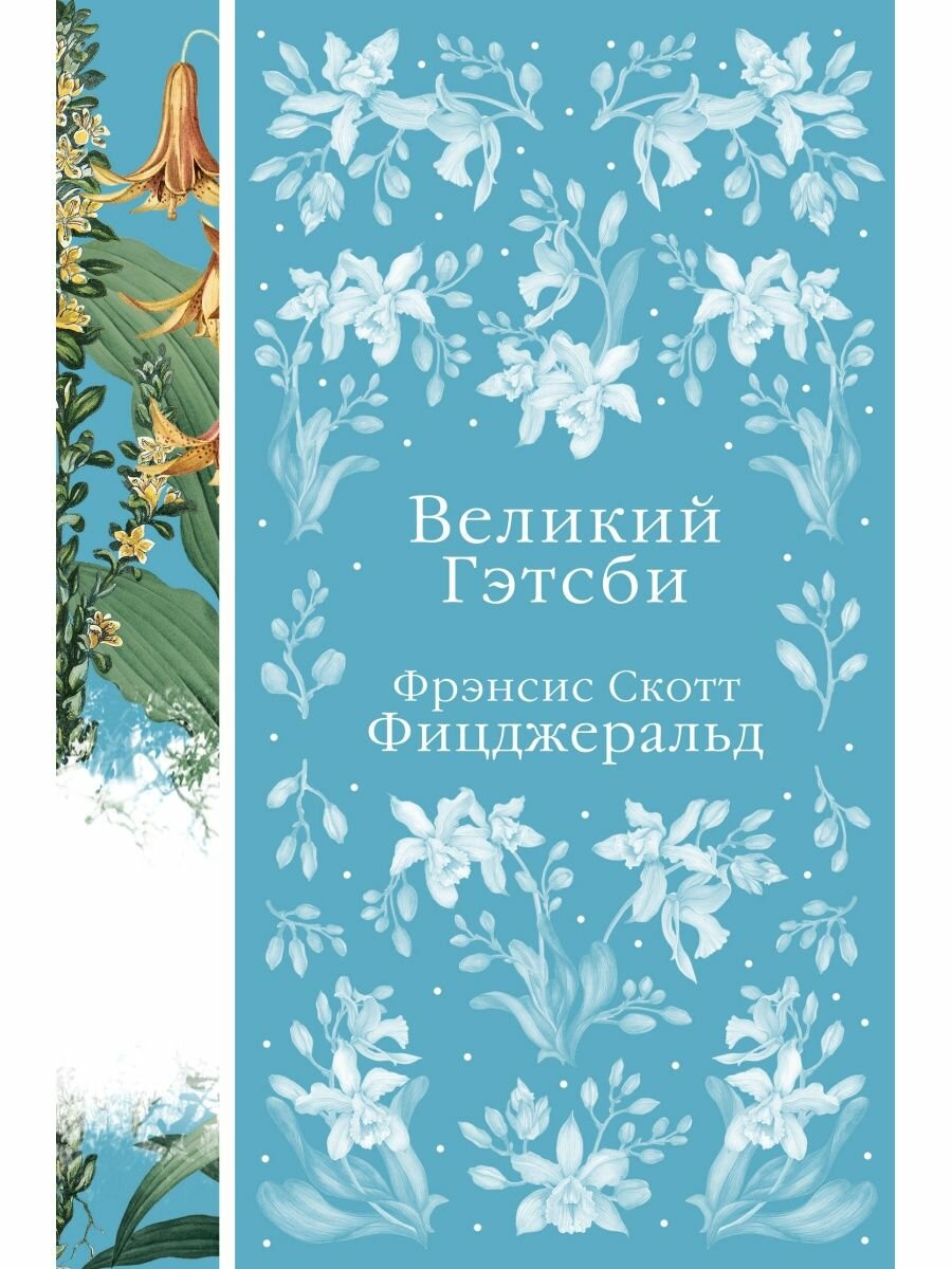 Великий Гэтсби.