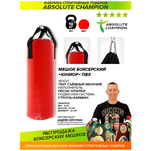 Мешок боксерский Юниор 10 кг набор боксерский юниор мешок 45 см перчатки тренировочные