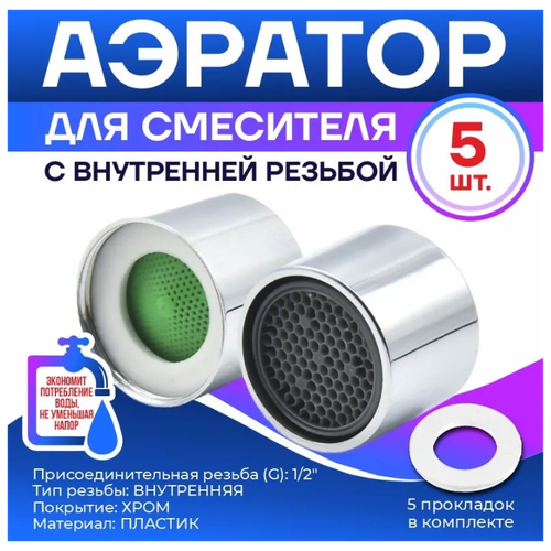 Аэратор Thermofix (внутренняя резьба, пакет 5шт) /Аэратор / Аэратор внутренняя резьба аэратор внутренняя резьба viko 0022