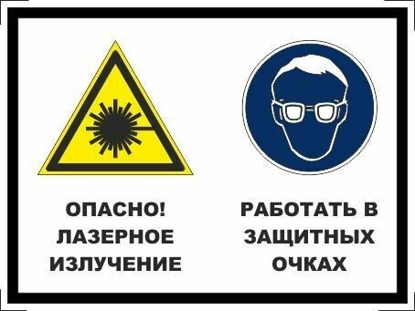 Табличка "Опасно! Лазерное излучение, работать в защитных очках" А3 (40х30см)