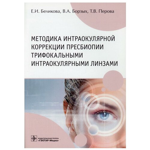 Беликова Е. И Борзых В. А Перова Т. В. Методика интраокулярной коррекции пресбиопии трифокальными интраокулярными линзами. Учебное пособие для медицинских вузов