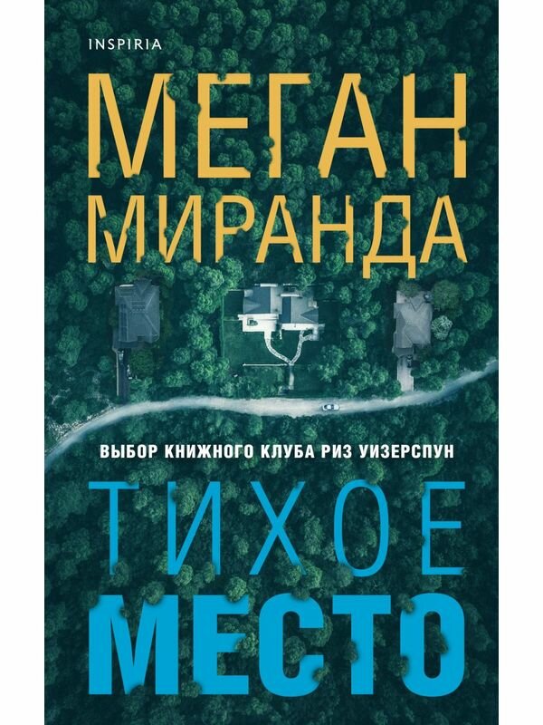 Тихое место Книга Миранда М 16+