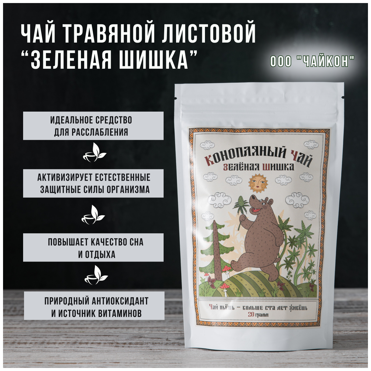 Конопляный чай (напиток) Зеленая шишка, ТМ Шуйская долина, 20 гр - фотография № 2