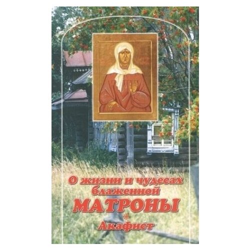 О жизни и чудесах блаженной Матроны. Акафист.