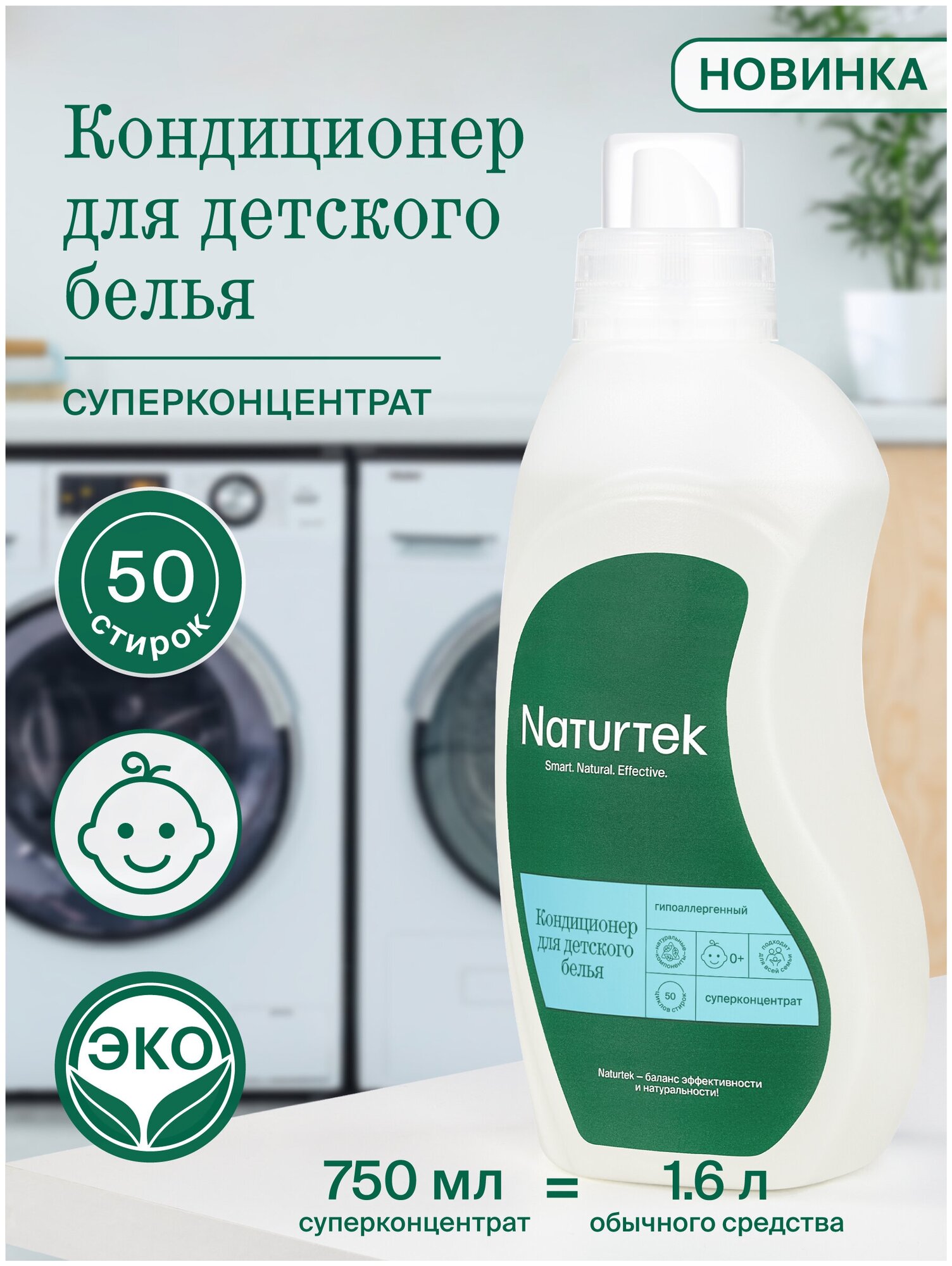 Кондиционер для белья Naturtek детский концентрированный гипоаллергенный 0,75л экологичный. Эко средство