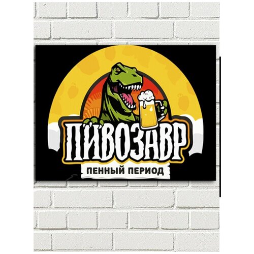 Картина по номерам пивозавр (мем, динозавр, пиво) - 7872 Г 30x40