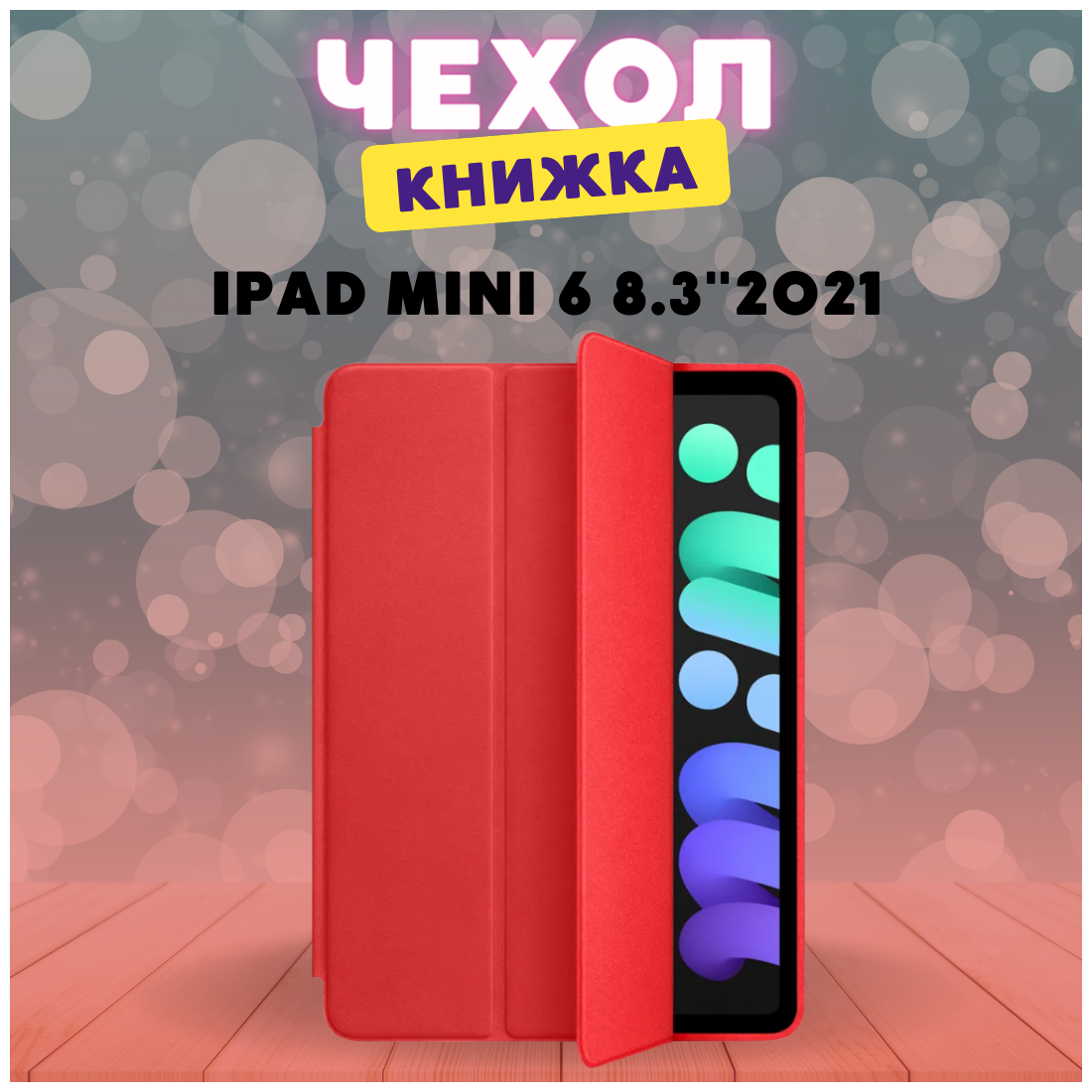 Чехол книжка для iPad mini 6 (2021) / A2568 / Чехол Smart Case для iPad mini 6 /защитный противоударный для планшета с подставкой