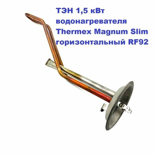 ТЭН 1,5 кВт водонагревателя Thermex Magnum Slim горизонтальный RF92 220В М6/84см тэн 2 5 квт для водонагревателя thermex isl 30 50 нерж италия ten25islnerzhit