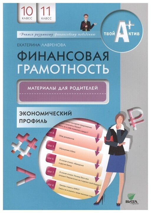 Финансовая грамотность. 10-11 классы. Материалы для родителей. Экономический профиль - фото №3