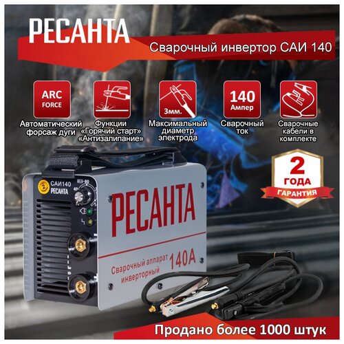 Сварочный аппарат Ресанта САИ 140 140 ампер комплект кабелей 499000₽
