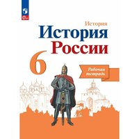 История. История России. Рабочая тетрадь. 6 класс, 2 023