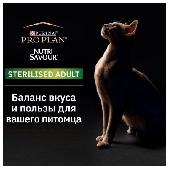 Влажный корм Pro Plan® Nutri Savour® для взрослых стерилизованных кошек и кастрированных котов, с уткой в соусе, 26 шт. по 85 г - фотография № 9