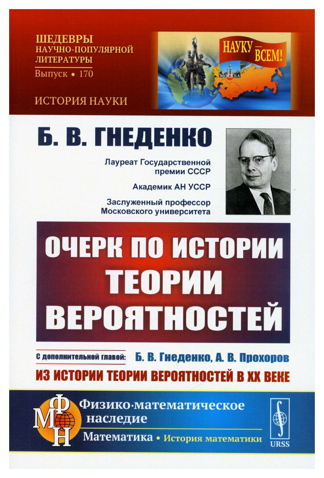 Очерк по истории теории вероятностей: С дополнительной главой "Из истории теории вероятностей в XX веке". 5-е изд, испр. и сущ. доп.