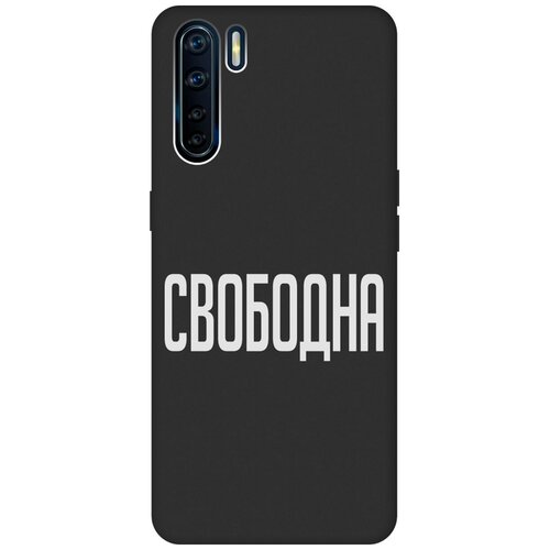 Матовый Soft Touch силиконовый чехол на OPPO A91, Reno3, Оппо А91, Рено 3 с 3D принтом Free W черный матовый soft touch силиконовый чехол на oppo a91 reno3 оппо а91 рено 3 с 3d принтом kiss черный