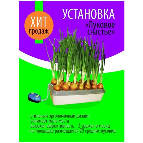 Электрический выращиватель пера зелёного лука гидропонный Луковое Счастье