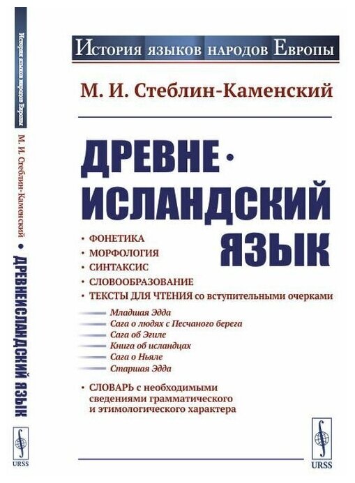 Древнеисландский язык (М.И. Стеблин-Каменский) - фото №1