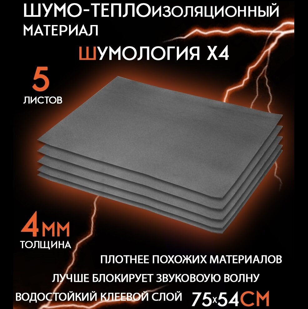 Шумоизоляция для автомобиля Шумология X4 (5 листов 75*54см)