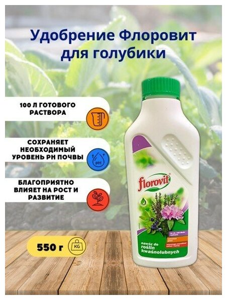 Удобрение "Флоровит" для голубики и других кислотолюбивых растений жидкое 0,55кг - фотография № 2