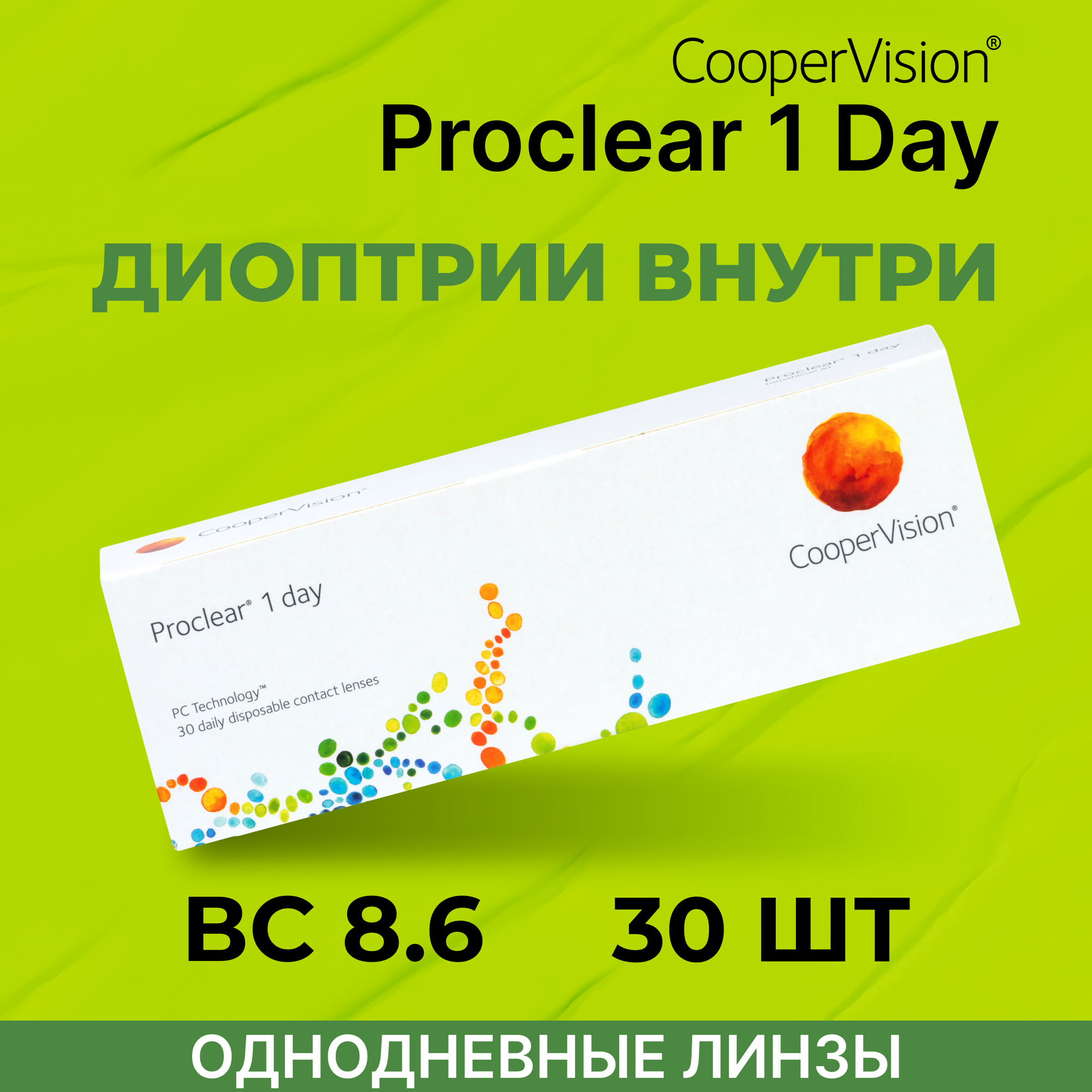 CooperVision Proclear 1 day (30 линз) -5.50 R 8.7 D 14.2